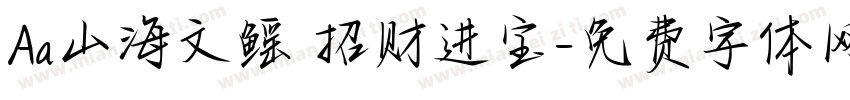 Aa山海文鳐 招财进宝字体转换